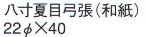 鈴木提灯 860 提灯 関西型弓張 八寸夏目弓張（和紙）  サイズ／スペック